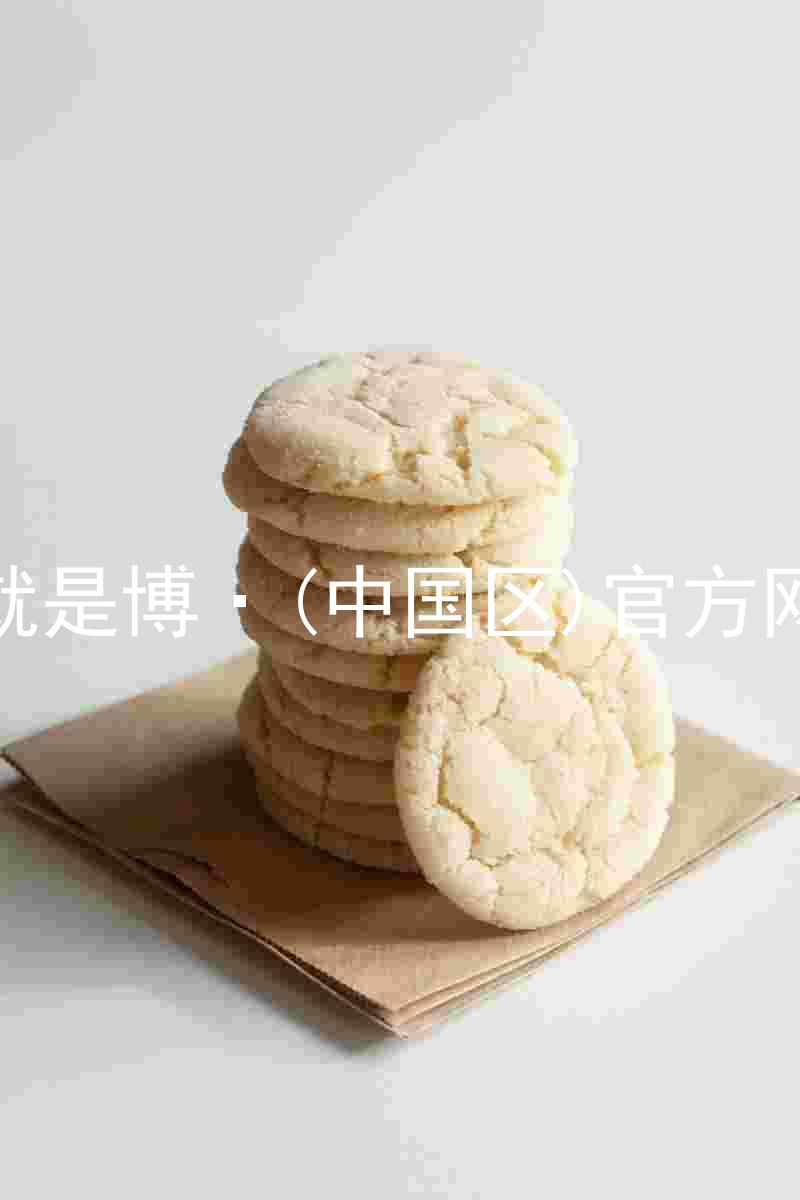 人生就是博·(中国区)官方网站z6