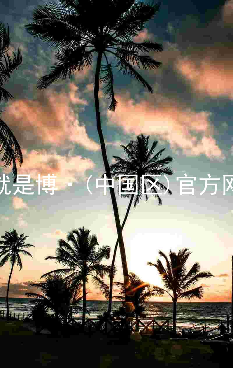 人生就是博·(中国区)官方网站z6